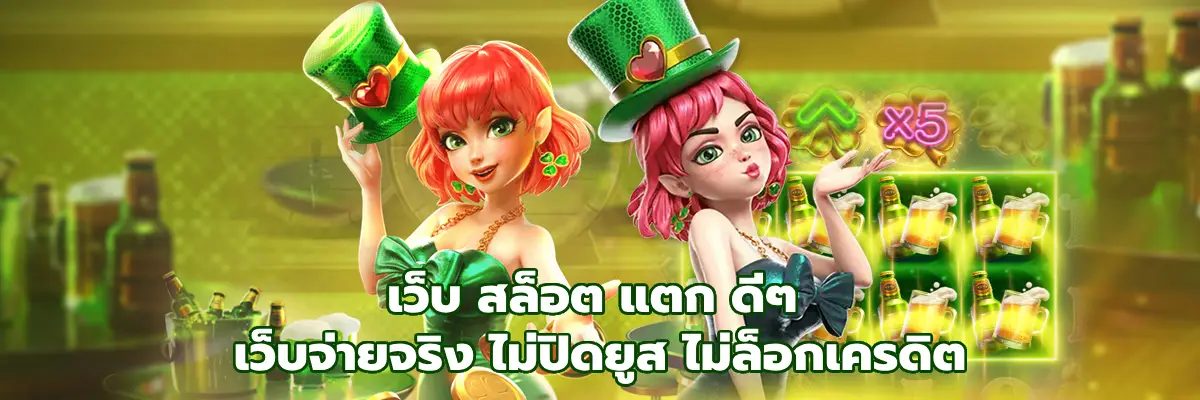 เว็บ สล็อต แตก ดีๆ